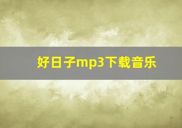 好日子mp3下载音乐