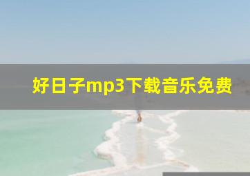 好日子mp3下载音乐免费