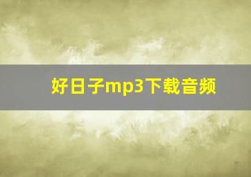 好日子mp3下载音频