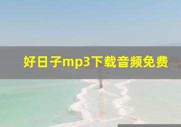 好日子mp3下载音频免费