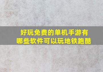 好玩免费的单机手游有哪些软件可以玩地铁跑酷