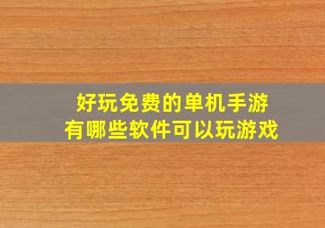 好玩免费的单机手游有哪些软件可以玩游戏