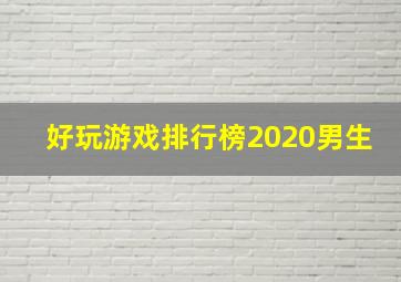 好玩游戏排行榜2020男生