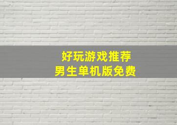 好玩游戏推荐男生单机版免费