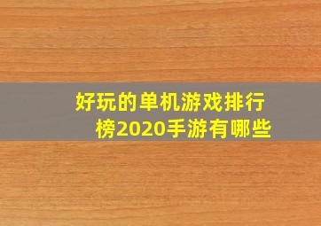 好玩的单机游戏排行榜2020手游有哪些