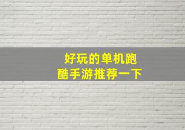 好玩的单机跑酷手游推荐一下