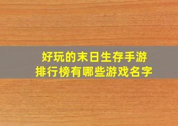 好玩的末日生存手游排行榜有哪些游戏名字