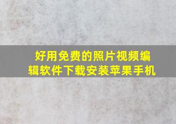 好用免费的照片视频编辑软件下载安装苹果手机