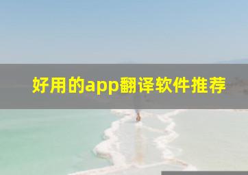 好用的app翻译软件推荐