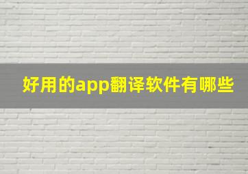 好用的app翻译软件有哪些