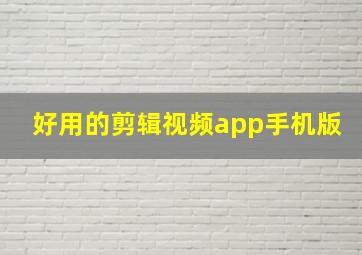 好用的剪辑视频app手机版