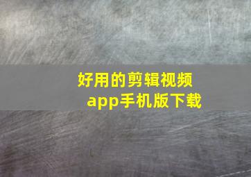 好用的剪辑视频app手机版下载