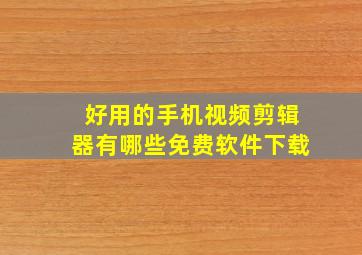 好用的手机视频剪辑器有哪些免费软件下载