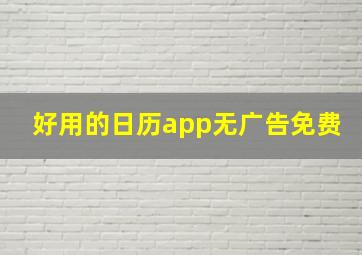 好用的日历app无广告免费