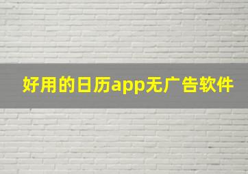 好用的日历app无广告软件