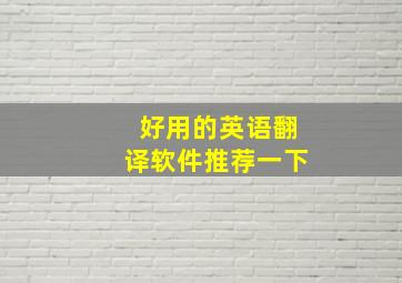 好用的英语翻译软件推荐一下