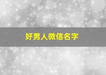 好男人微信名字