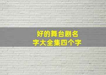 好的舞台剧名字大全集四个字