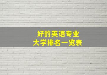 好的英语专业大学排名一览表