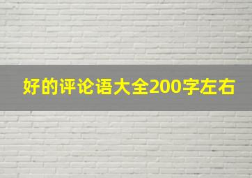 好的评论语大全200字左右