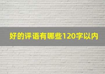 好的评语有哪些120字以内