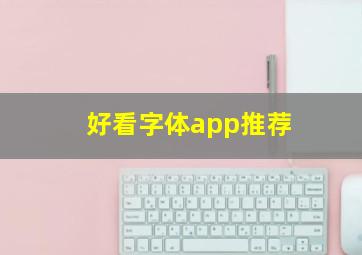 好看字体app推荐