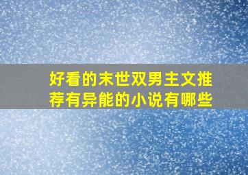 好看的末世双男主文推荐有异能的小说有哪些