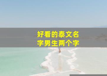 好看的泰文名字男生两个字