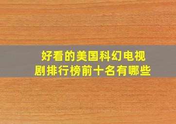 好看的美国科幻电视剧排行榜前十名有哪些