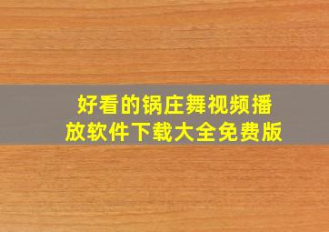 好看的锅庄舞视频播放软件下载大全免费版