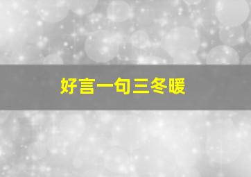 好言一句三冬暖