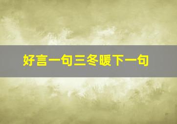 好言一句三冬暖下一句