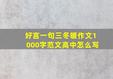 好言一句三冬暖作文1000字范文高中怎么写