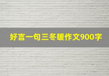 好言一句三冬暖作文900字