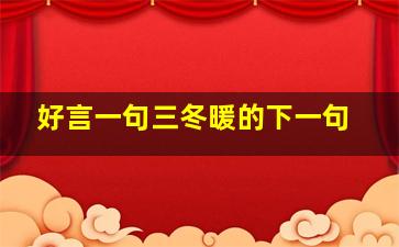 好言一句三冬暖的下一句