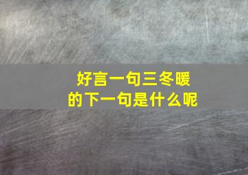 好言一句三冬暖的下一句是什么呢