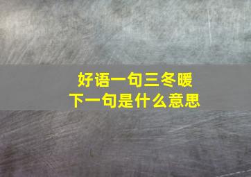 好语一句三冬暖下一句是什么意思