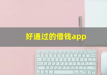 好通过的借钱app