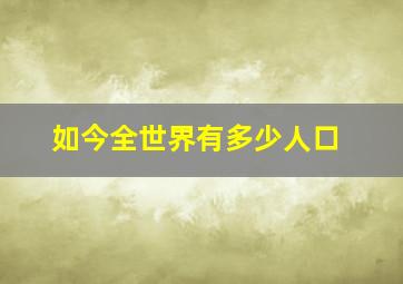 如今全世界有多少人口