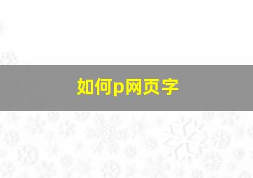 如何p网页字