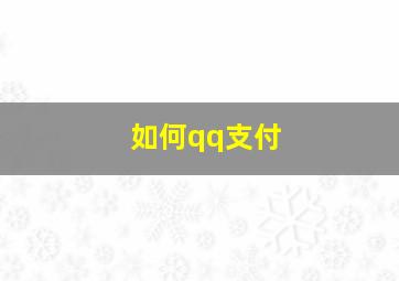 如何qq支付