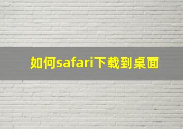 如何safari下载到桌面