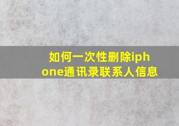 如何一次性删除iphone通讯录联系人信息