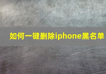 如何一键删除iphone黑名单