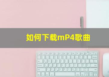 如何下载mP4歌曲