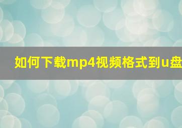 如何下载mp4视频格式到u盘