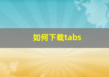 如何下载tabs