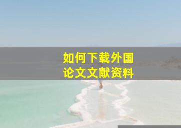 如何下载外国论文文献资料