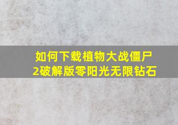 如何下载植物大战僵尸2破解版零阳光无限钻石