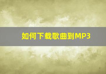 如何下载歌曲到MP3